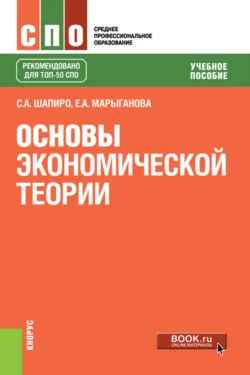 Основы экономической теории. (СПО). Учебное пособие. Елена Марыганова и Сергей Шапиро