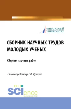 Сборник научных трудов молодых ученых. (Аспирантура, Бакалавриат, Магистратура). Сборник статей., Оксана Васильева