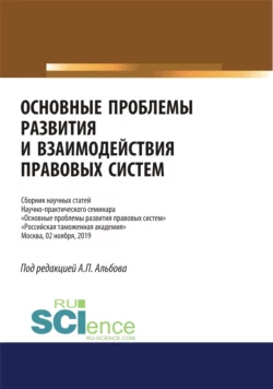 Основные проблемы развития и взаимодействия правовых систем. Сборник научных статей научно-практического семинара. (Аспирантура, Бакалавриат, Магистратура, Специалитет). Сборник статей., Алексей Альбов