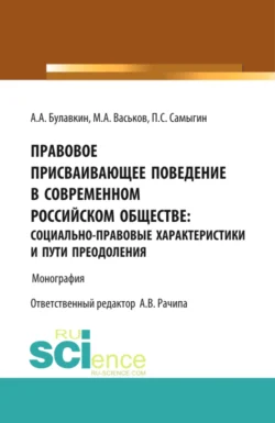 Правовое присваивающее поведение в современном российском обществе: социально-правовые характеристики и пути преодоления. (Адъюнктура, Аспирантура, Бакалавриат). Монография., Петр Самыгин