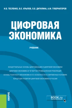 Цифровая экономика. (Бакалавриат). Учебник., Ольга Дигилина