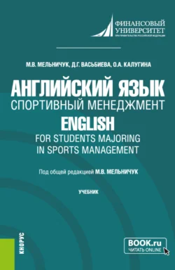 Английский язык. Спортивный менеджмент English for Students Majoring in Sports Management. (Бакалавриат). Учебник., Динара Васьбиева