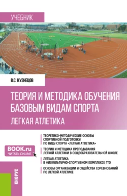 Теория и методика обучения базовым видам спорта (легкая атлетика). (Бакалавриат). Учебник., Василий Кузнецов