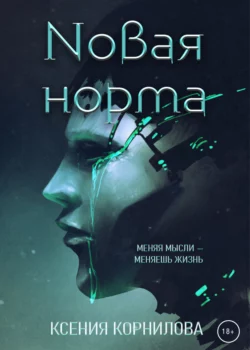 Новая Норма, Ксения Корнилова