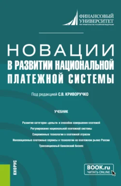 Новации в развитии национальной платежной системы. (Магистратура). Учебник., Валерий Лопатин