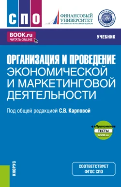 Организация и проведение экономической и маркетинговой деятельности и еПриложение. (СПО). Учебник., Евгения Елисеева