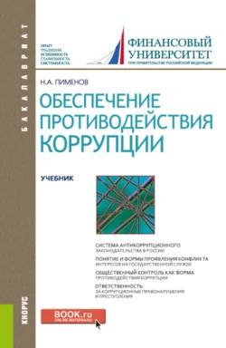 Обеспечение противодействия коррупции. (Бакалавриат). Учебник., Николай Пименов