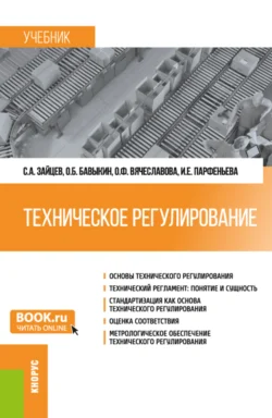 Техническое регулирование. (Бакалавриат  Магистратура). Учебник. Сергей Зайцев и Ольга Вячеславова