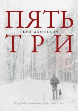 Пять три Тери Аболевич