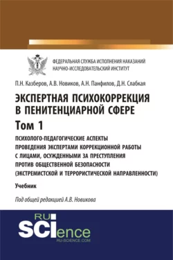 Экспертная психокоррекция в пенитенциарной сфере. Том I. Психолого-педагогические аспекты проведения экспертами коррекционной работы с лицами, осужденными за преступления против общественной безопасности (экстремистской и террористической направленности). (Бакалавриат, Специалитет). Учебник., Павел Казберов