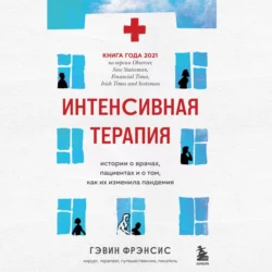 Интенсивная терапия. Истории о врачах, пациентах и о том, как их изменила пандемия, Гэвин Фрэнсис