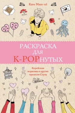 Раскраска для K-POPнутых!, Ким Мин-хё