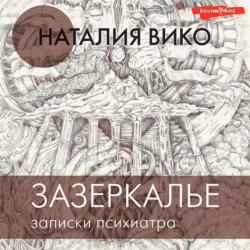 Зазеркалье. Записки психиатра, Наталия Вико