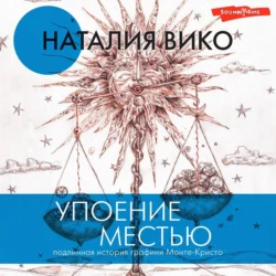 Упоение местью. Подлинная история графини Монте-Кристо, Наталия Вико