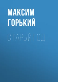 Старый год, Максим Горький