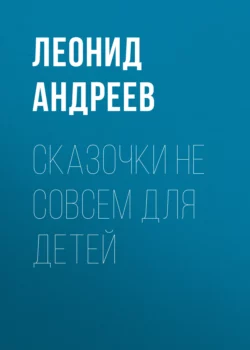 Сказочки не совсем для детей, Леонид Андреев