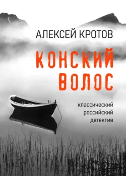 Конский волос, Алексей Кротов