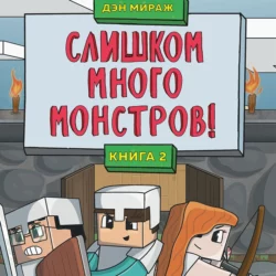 Слишком много монстров!, Дэн Мираж