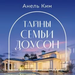 Тайны семьи Доусон, Анель Ким