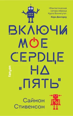 Включи мое сердце на «пять» Саймон Стивенсон