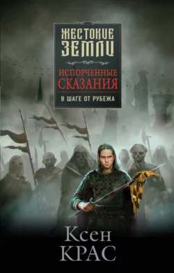 Испорченные сказания. Том 3. В шаге от рубежа, Ксен Крас