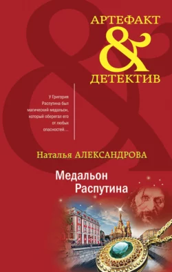 Медальон Распутина Наталья Александрова