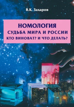 Номология. Судьба Мира и России. Кто виноват? и Что делать?, Валерий Захаров