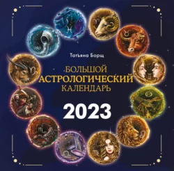 Большой астрологический календарь на 2023 год, Татьяна Борщ