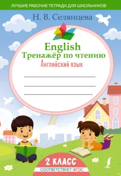 English Тренажер по чтению. Английский язык. 2 класс (ФГОС) Наталья Селянцева