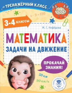 Математика. Задачи на движение. 3-4 классы, Маргарита Нефедова