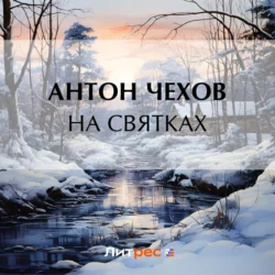 На святках, Антон Чехов