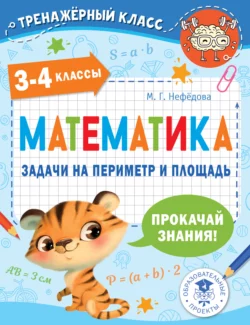 Математика. Задачи на периметр и площадь. 3-4 классы, Маргарита Нефедова