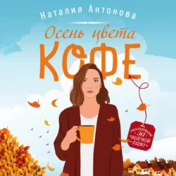 Осень цвета кофе, Наталия Антонова