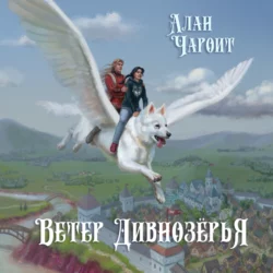 Ветер Дивнозёрья, Алан Чароит