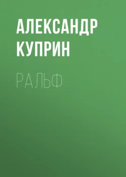 Ральф, Александр Куприн