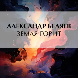 Земля горит Александр Беляев