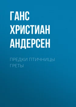 Предки птичницы Греты, Ганс Христиан Андерсен