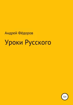 Уроки русского Андрей Фёдоров