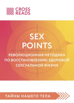 Саммари книги «Sex Points. Революционная методика по восстановлению здоровой сексуальной жизни», Коллектив авторов