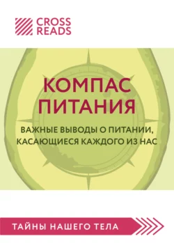 Саммари книги «Компас питания. Важные выводы о питании, касающиеся каждого из нас», Коллектив авторов