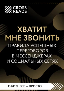 Саммари книги «Хватит мне звонить. Правила успешных переговоров в мессенджерах и социальных сетях», Коллектив авторов