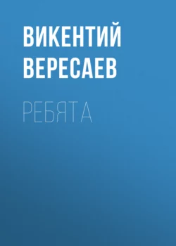 Ребята Викентий Вересаев