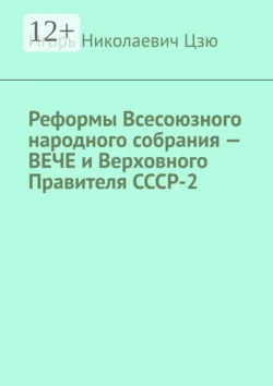 Реформы Всесоюзного народного собрания – вече и Верховного правителя СССР-2, Игорь Цзю