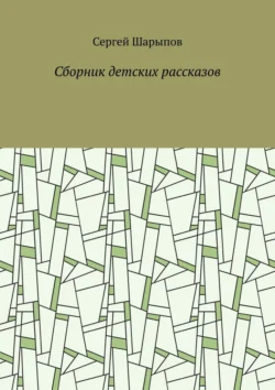 Сборник детских рассказов, Сергей Шарыпов