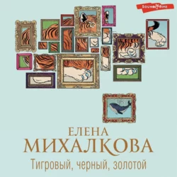 Тигровый, черный, золотой, Елена Михалкова