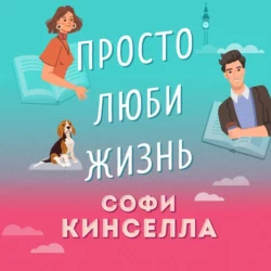 Просто люби жизнь, Софи Кинселла