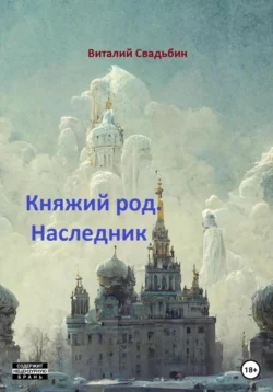 Княжий род. Наследник, Виталий Свадьбин