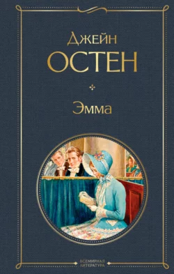 Эмма, Джейн Остин