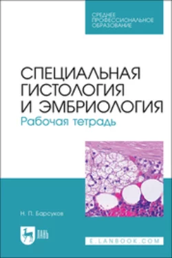 Специальная гистология и эмбриология. Рабочая тетрадь, Николай Барсуков