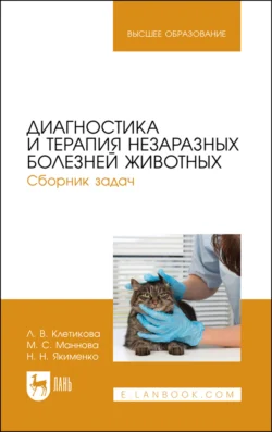 Диагностика и терапия незаразных болезней животных. Сборник задач. Учебное пособие для вузов, Людмила Клетикова